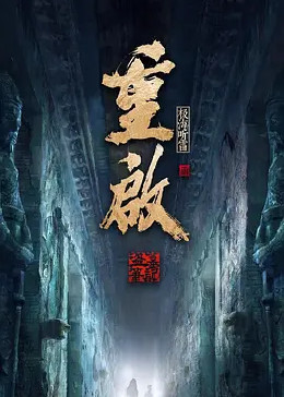 好色TV《重启之极海听雷 第二季》免费在线观看