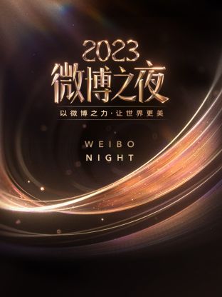 女神羞羞研究所《微博之夜 2023》免费在线观看