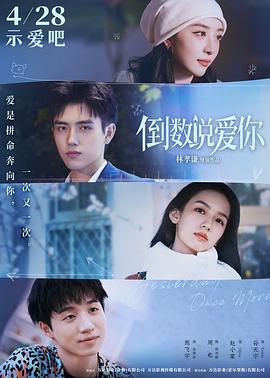 好色TV《倒数说爱你》免费在线观看