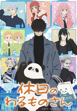 好色TV《休假日的坏人先生》免费在线观看
