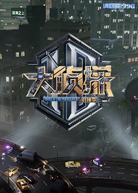 女神羞羞研究所《大侦探对撞季》免费在线观看