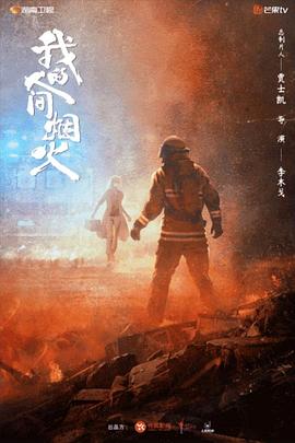 女同视频《我的人间烟火》免费在线观看