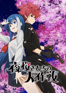 好色TV《夜樱家的大作战》免费在线观看