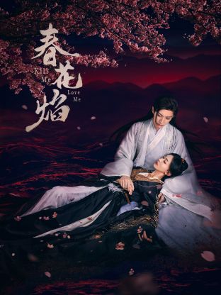 女神羞羞研究所《春花焰》免费在线观看