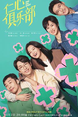 女神羞羞研究所《仁心俱乐部》免费在线观看