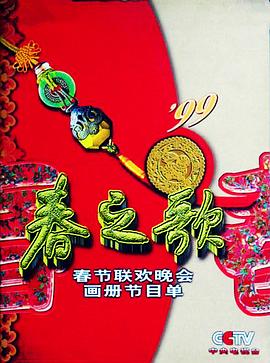 女神羞羞研究所《1999年中央电视台春节联欢晚会》免费在线观看