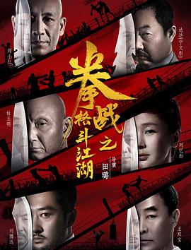 女同视频《拳战之格斗江湖》免费在线观看