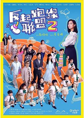 好色TV《反起跑线联盟2 反起跑線聯盟2》免费在线观看