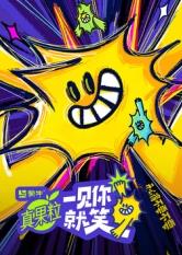 好色TV《一见你就笑》免费在线观看