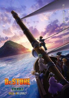女神羞羞研究所《石纪元 第三季 Dr.STONE NEW WORLD》免费在线观看