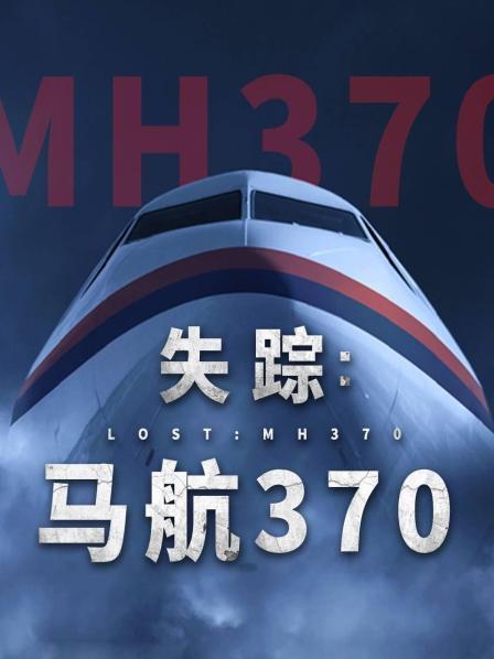 女同视频《失踪：马航370》免费在线观看