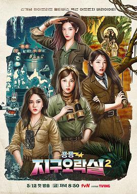 女同视频《Biong Biong地球游戏厅第二季》免费在线观看
