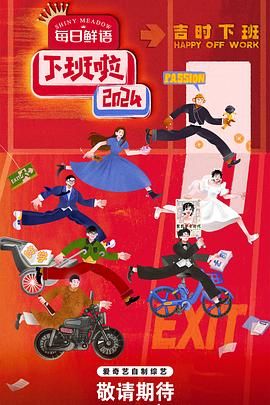 好色TV《下班啦2024》免费在线观看