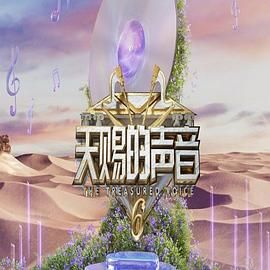 好色TV《天赐的声音 第六季》免费在线观看