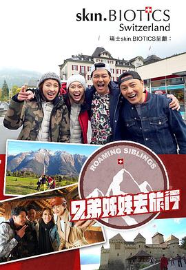 女同视频《兄弟姐妹去旅行》免费在线观看