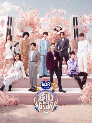 女同视频《我们的歌第五季》免费在线观看