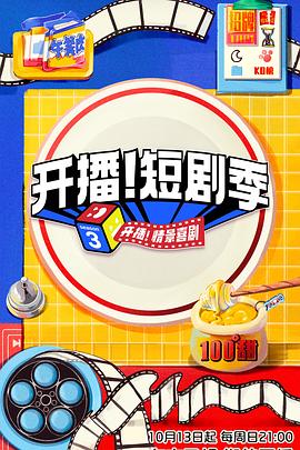 好色TV《开播！短剧季》免费在线观看