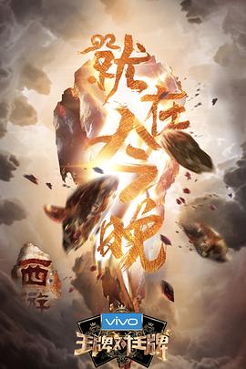 女同视频《王牌对王牌第三季》免费在线观看