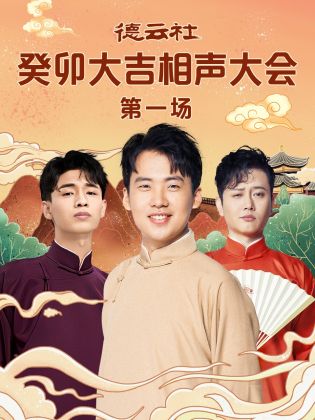 女同视频《德云社癸卯大吉相声大会 第一场》免费在线观看