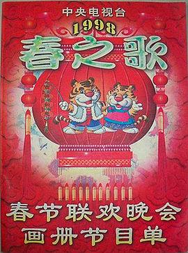 女神羞羞研究所《1998年中央电视台春节联欢晚会》免费在线观看