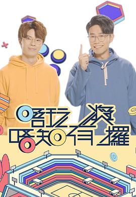女神羞羞研究所《唔玩唔知有奖攞》免费在线观看