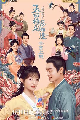 女神羞羞研究所《玉面桃花总相逢》免费在线观看