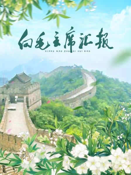 女同视频《向毛主席汇报》免费在线观看