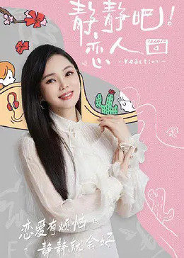 女神羞羞研究所《静静吧！恋人》免费在线观看