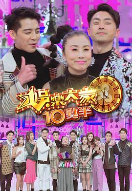 好色TV《娛樂大家10點半》免费在线观看