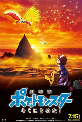 女神羞羞研究所《精灵宝可梦:就决定是你了 劇場版ポケットモンスター キミにきめた!》免费在线观看