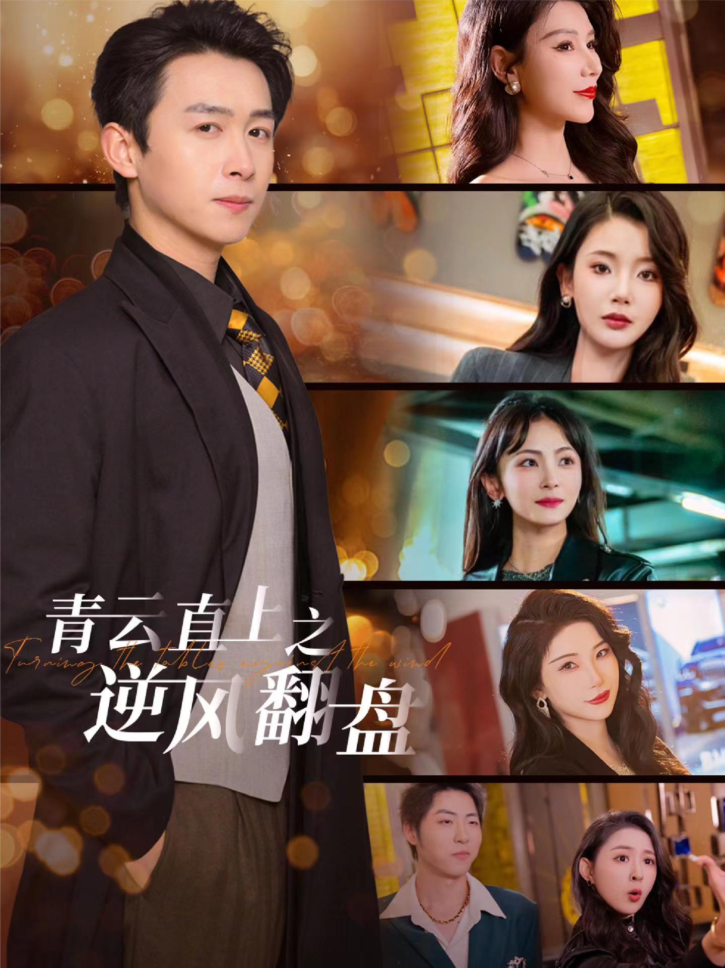 好色TV《青云直上之逆风翻盘》免费在线观看