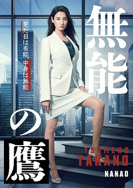 好色TV《无能之鹰》免费在线观看