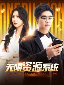 女同视频《无限资源系统》免费在线观看
