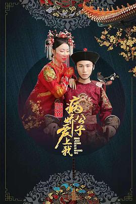 女神羞羞研究所《绝世：病娇公子爱上我》免费在线观看