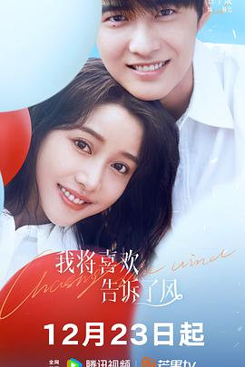 女神羞羞研究所《我将喜欢告诉了风》免费在线观看