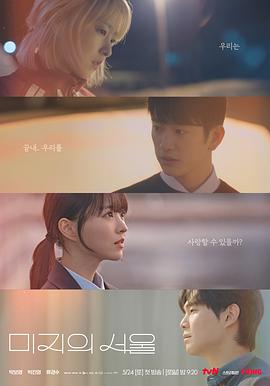 好色TV《未知的首尔 미지의 서울》免费在线观看