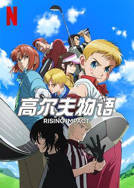好色TV《一击冲天第一季》免费在线观看