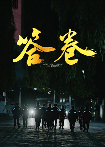 女同视频《答卷——援鄂医疗队员抗疫访谈录》免费在线观看