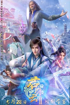 女同视频《君有云第二季》免费在线观看