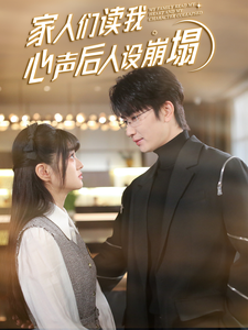 女同视频《家人们读我心声后人设崩塌》免费在线观看