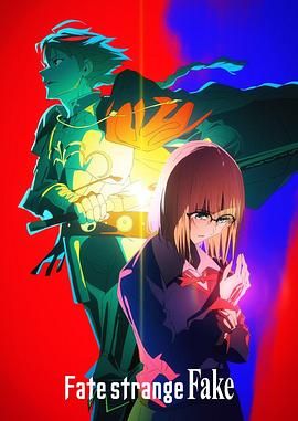 女神羞羞研究所《命运/奇异赝品 Fate/strange Fake》免费在线观看