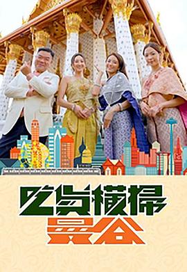 好色TV《吃货横扫曼谷》免费在线观看