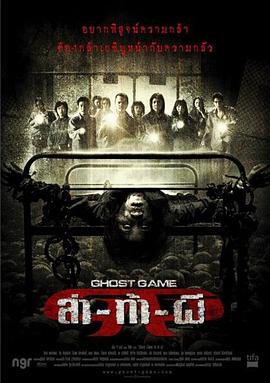 好色TV《Ghost Game之生还者[电影解说]》免费在线观看