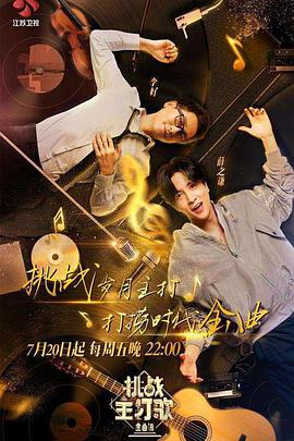 好色TV《金曲捞之挑战主打歌》免费在线观看