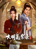 好色TV《大明悬案录之隐翅篇》免费在线观看