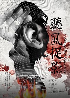 女神羞羞研究所《听风捉影》免费在线观看