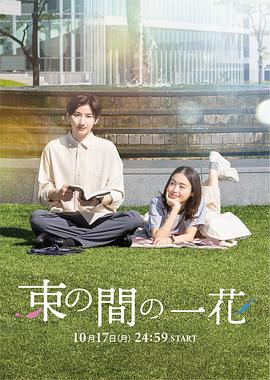 女同视频《一霎一花 束の間の一花》免费在线观看
