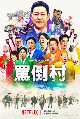 女同视频《骂倒村》免费在线观看