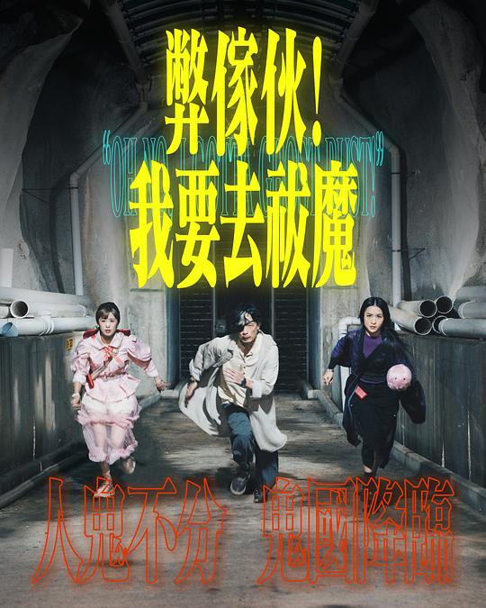 女同视频《弊家伙！我要去祓魔》免费在线观看