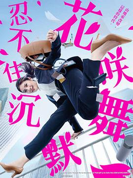 女神羞羞研究所《花咲舞无法沉默 花咲舞が黙ってない》免费在线观看